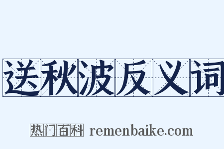 送秋波反义词是什么意思的图片
